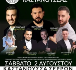 Ποντιακό Γλέντι στη Καστανούσσα Σερρών