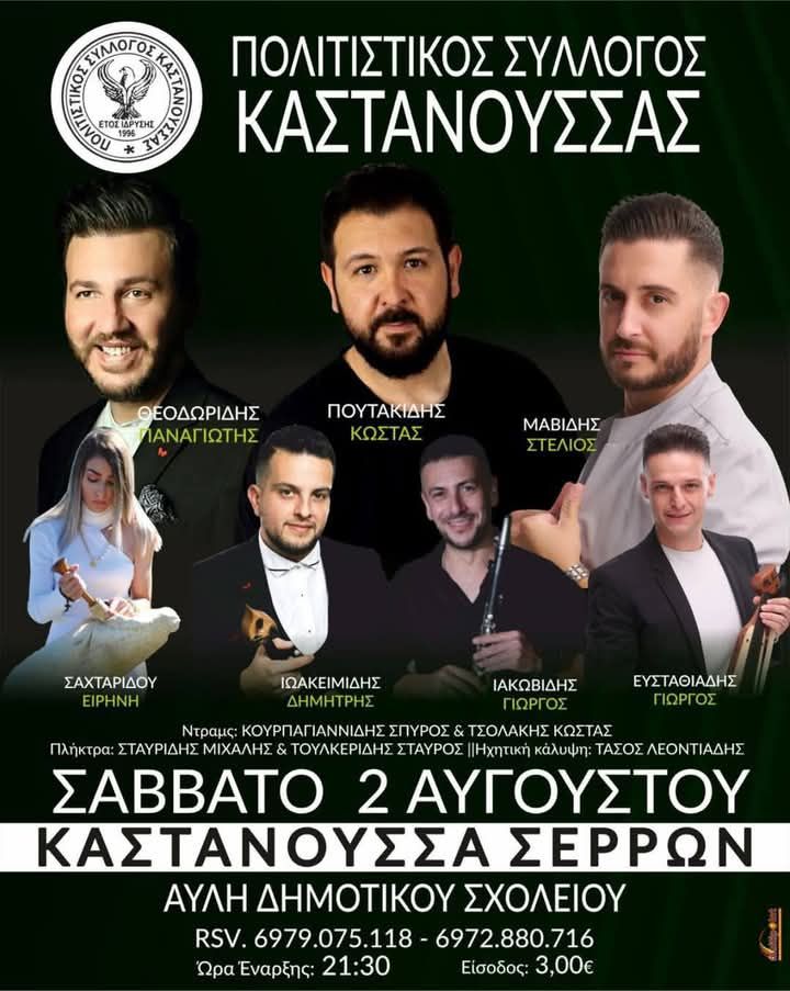 Ποντιακό Γλέντι στη Καστανούσσα Σερρών