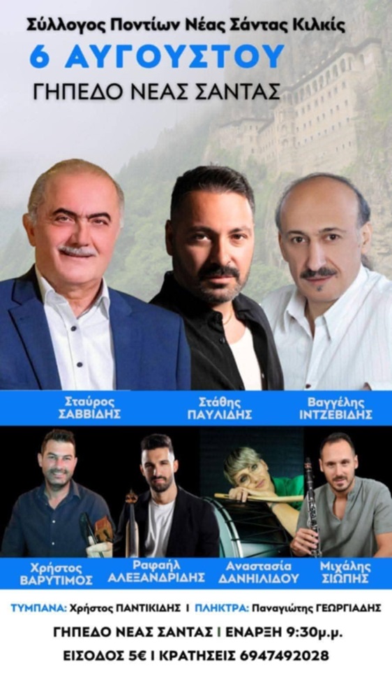 2ήμερο Ποντιακό Γλέντι στη Νέα Σάντα Κιλκίς (δεύτερη ημέρα)