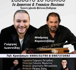 Πανηγύρι στην Πολίχνη