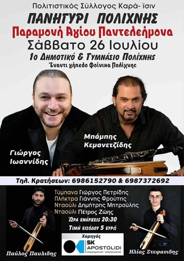 Πανηγύρι στην Πολίχνη