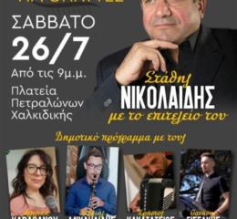 Παραδοσιακή-Ποντιακή Βραδιά στα Πετράλωνα Χαλκιδικής