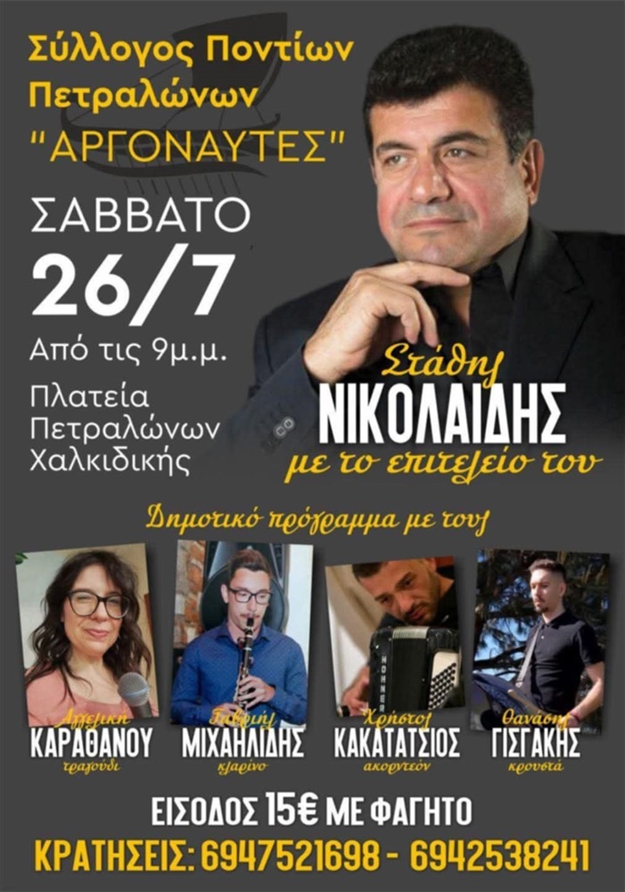 Παραδοσιακή-Ποντιακή Βραδιά στα Πετράλωνα Χαλκιδικής