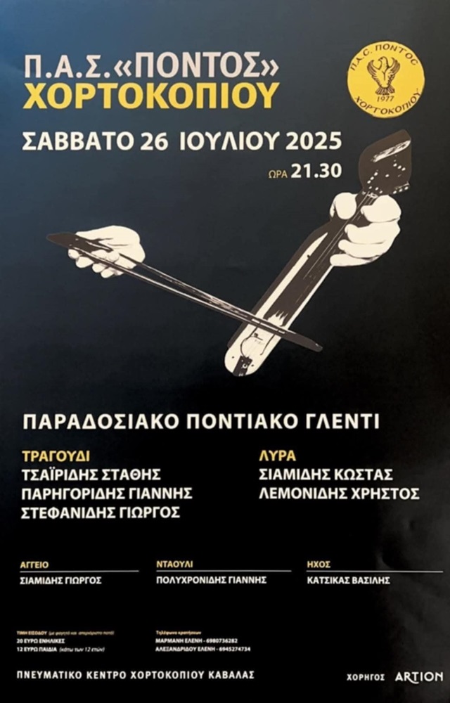 Παραδοσιακό Ποντιακό Γλέντι στο Χορτοκόπι