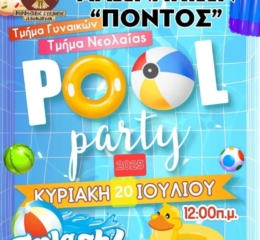 Pool Party από τον «Πόντο» Αλωνακίων