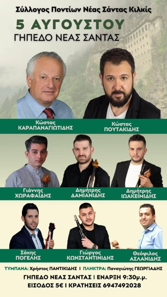 2ήμερο Ποντιακό Γλέντι στη Νέα Σάντα Κιλκίς (