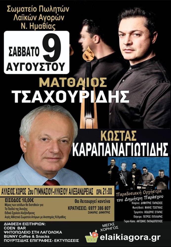Μια ξεχωριστή μουσική εκδήλωση με άρωμα Πόντου και ελληνικής παράδοσης διοργανώνει το Σωματείο Πωλητών Λαϊκών Αγορών Ημαθίας