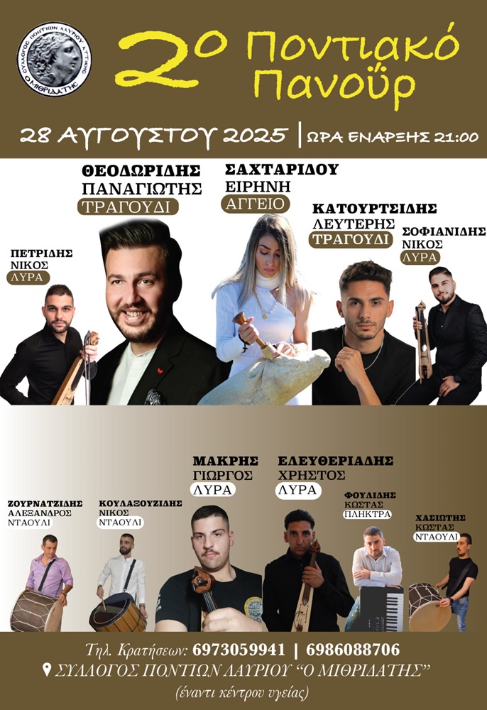 Έρχεται το 2ο Ποντιακό Πανοΰρ του «Μιθριδάτη» Λαυρίου