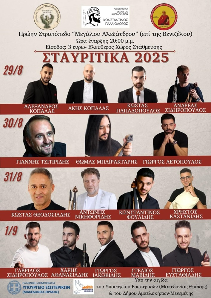 Έρχονται τα «Σταυρίτικα 2025» (δεύτερη ημέρα)