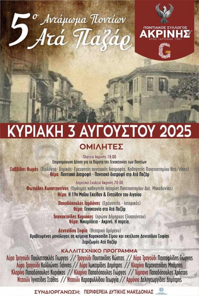 Έρχεται το 5ο Αντάμωμα Ποντίαων «Ατά Παζάρ»