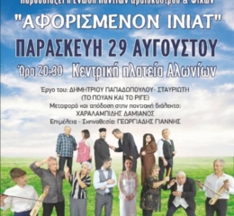 Το «Αφορισμένον Ινιάτ» στα Αλώνια