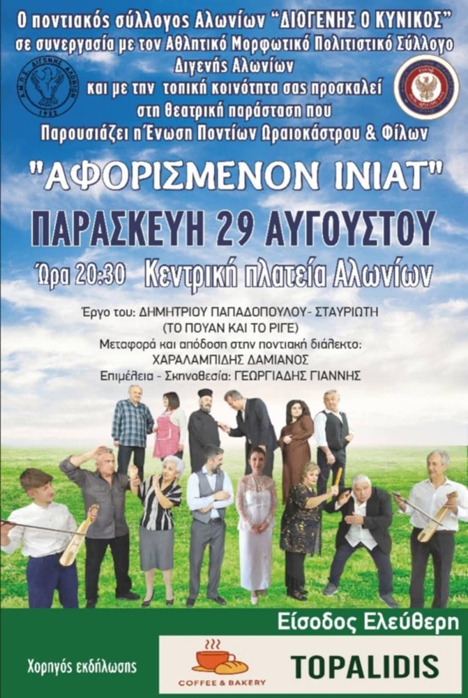 Το «Αφορισμένον Ινιάτ» στα Αλώνια
