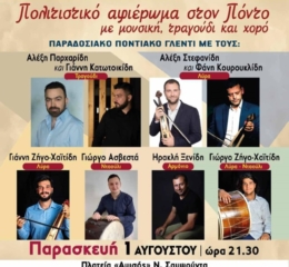 Πολιτιστικό Αφιέρωμα στον Πόντο στη Νέα Σαμψούντα