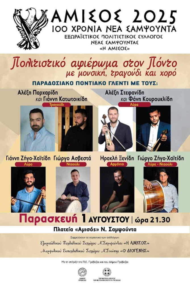 Πολιτιστικό Αφιέρωμα στον Πόντο στη Νέα Σαμψούντα