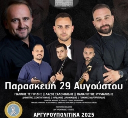Έρχονται τα «Αργυρουπολίτικα 2025»