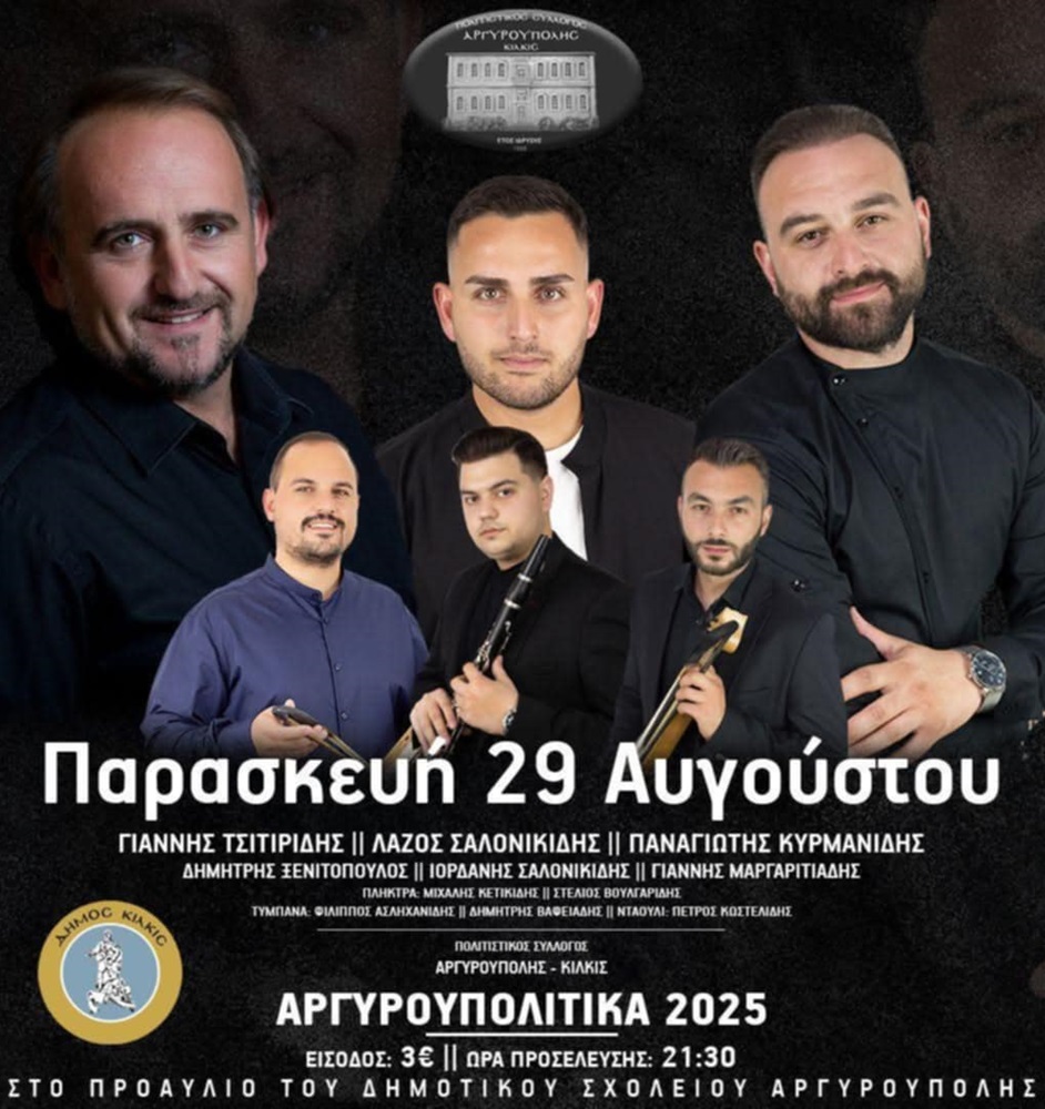 Έρχονται τα «Αργυρουπολίτικα 2025»