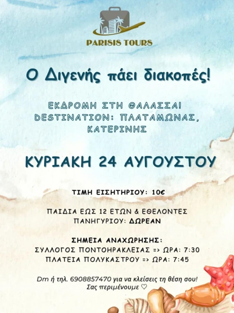 Ο «Διγενής Ακρίτας» Ποντοηράκλειας πάει εκδρομή