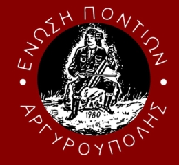 Τον Πρόεδρο Κωνσταντινουπολιτών και Μικρασιατών φιλοξένησε η Ένωση Ποντίων Αργυρούπολης