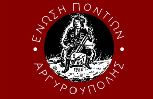 Τον Πρόεδρο Κωνσταντινουπολιτών και Μικρασιατών φιλοξένησε η Ένωση Ποντίων Αργυρούπολης