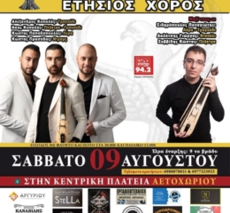 Έρχεται ο Ετήσιος Χορός της «Σάντας» Αετοχωρίου