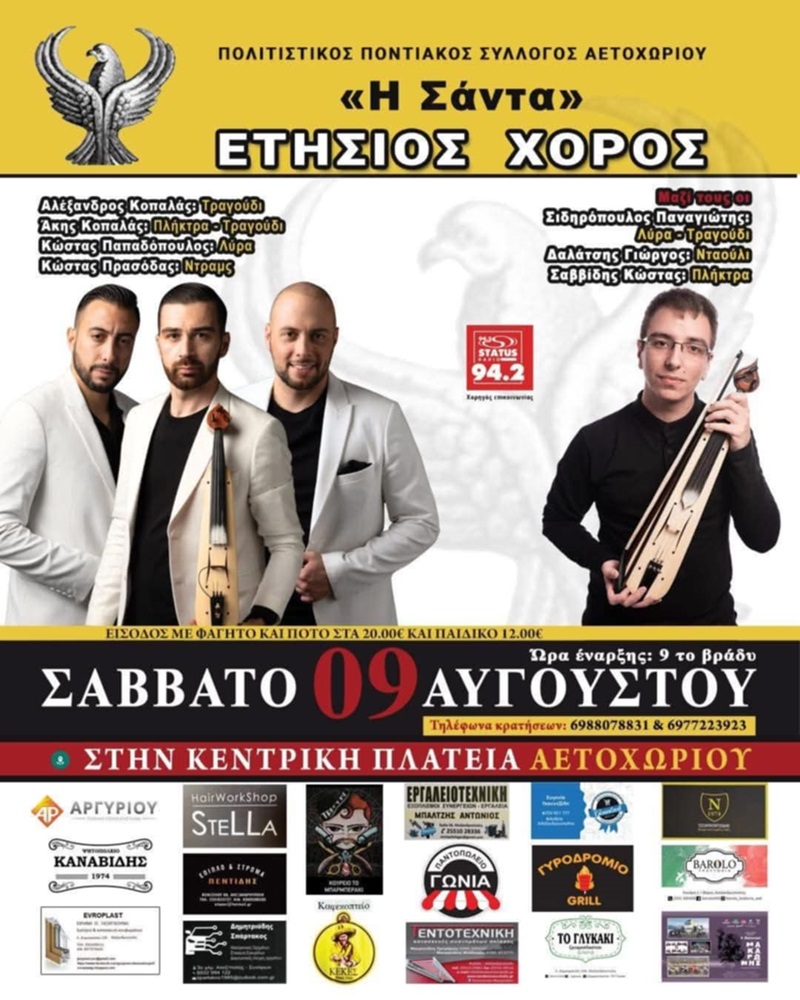 Έρχεται ο Ετήσιος Χορός της «Σάντας» Αετοχωρίου