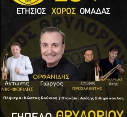 Έρχεται ο Ετήσιος Χορός του «Πόντου» Θρυλορίου