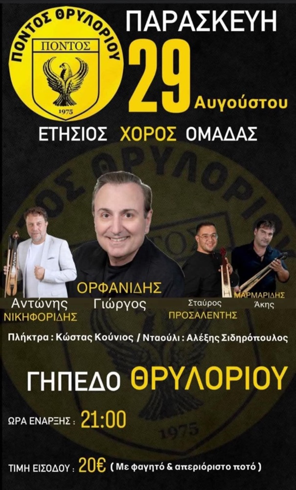 Έρχεται ο Ετήσιος Χορός του «Πόντου» Θρυλορίου