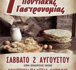 Έρχεται η 1η Βραδιά Ποντιακής Γαστρονομίας στην Ακρινή