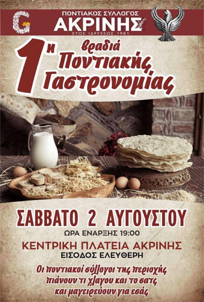 Έρχεται η 1η Βραδιά Ποντιακής Γαστρονομίας στην Ακρινή