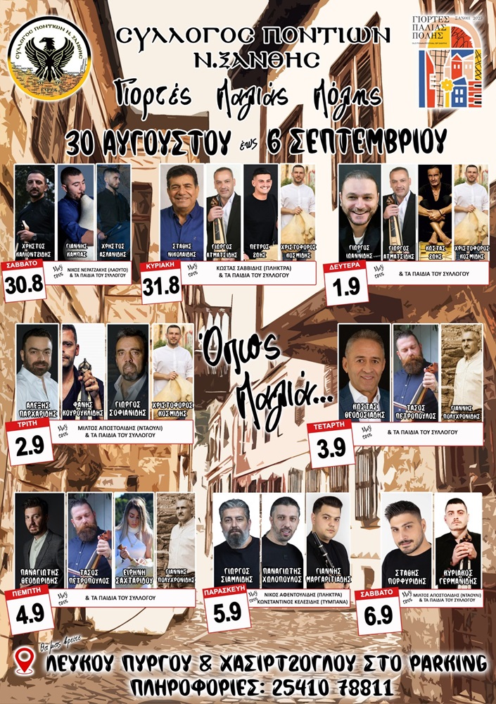 Έρχονται οι 8ήμερες Γιορτές Παλιάς Πόλης στην Ξάνθη (πρώτη ημέρα)