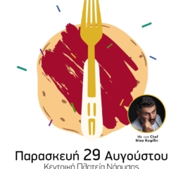 Έρχεται η 4η γαστρονομική εκδήλωση «Στράτας Φαείν» από την Εύξεινο Λέσχη Ποντίων Νάουσας