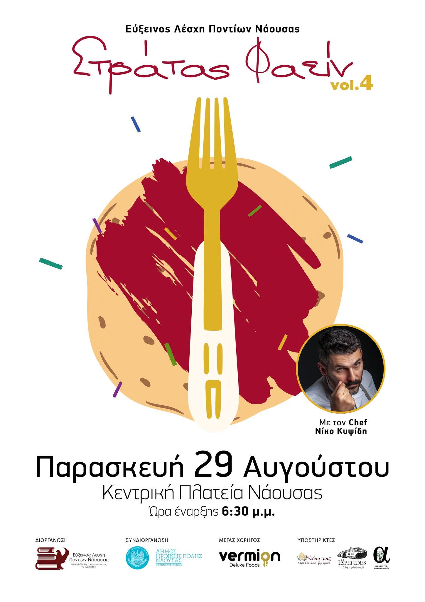 Έρχεται η 4η γαστρονομική εκδήλωση «Στράτας Φαείν» από την Εύξεινο Λέσχη Ποντίων Νάουσας