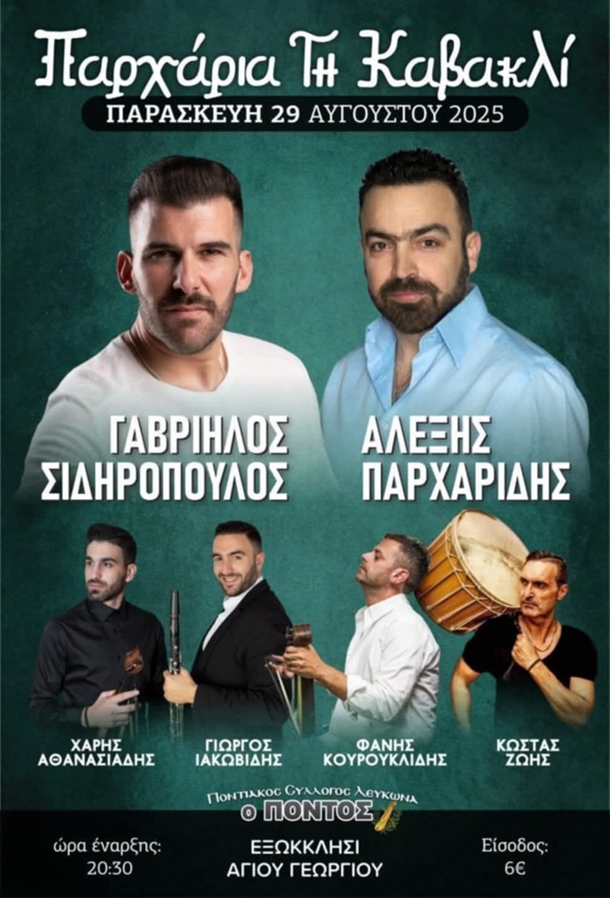 «Παρχάρια και Καβακλί 2025»