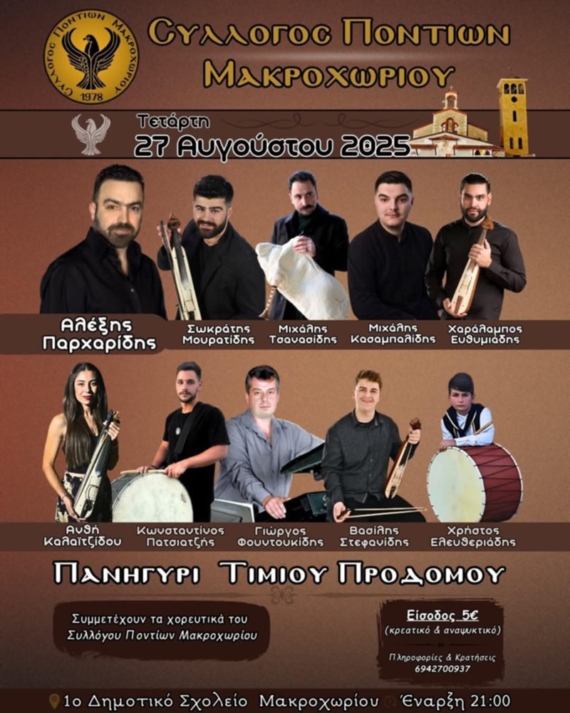 Πανηγύρι στο Μακροχώρι