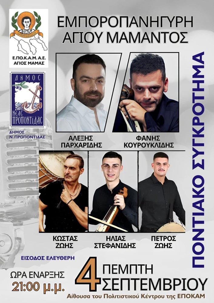 Έρχεται η Εμποροπανήγυρη του Αγίου Μάμαντος