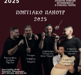 Έρχεται Ποντιακό Πανοΰρ στη Μεταμόρφωση
