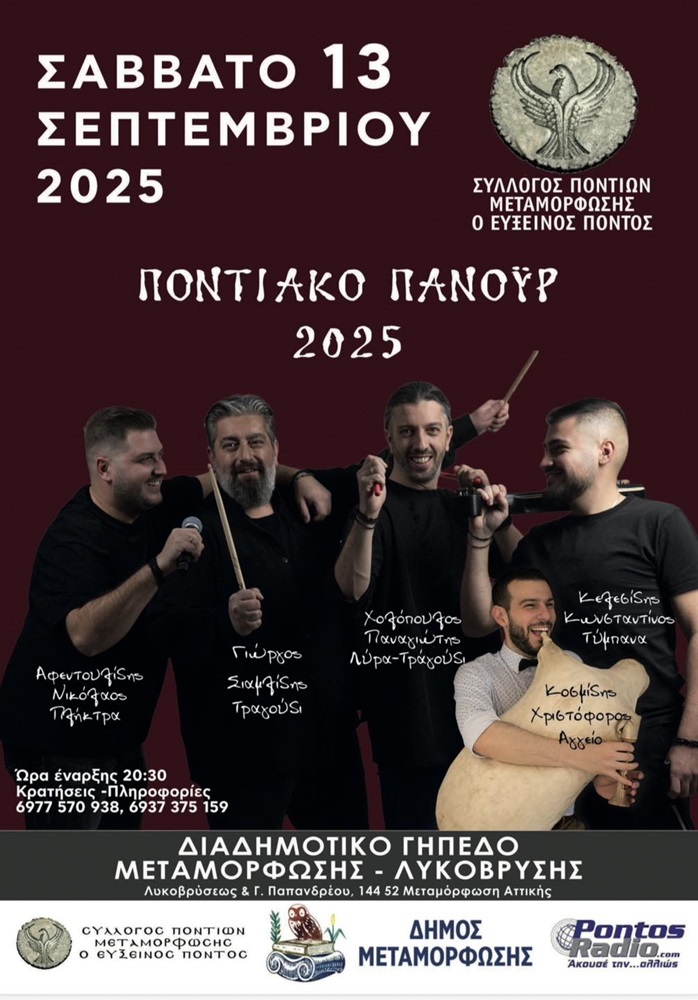 Έρχεται Ποντιακό Πανοΰρ στη Μεταμόρφωση