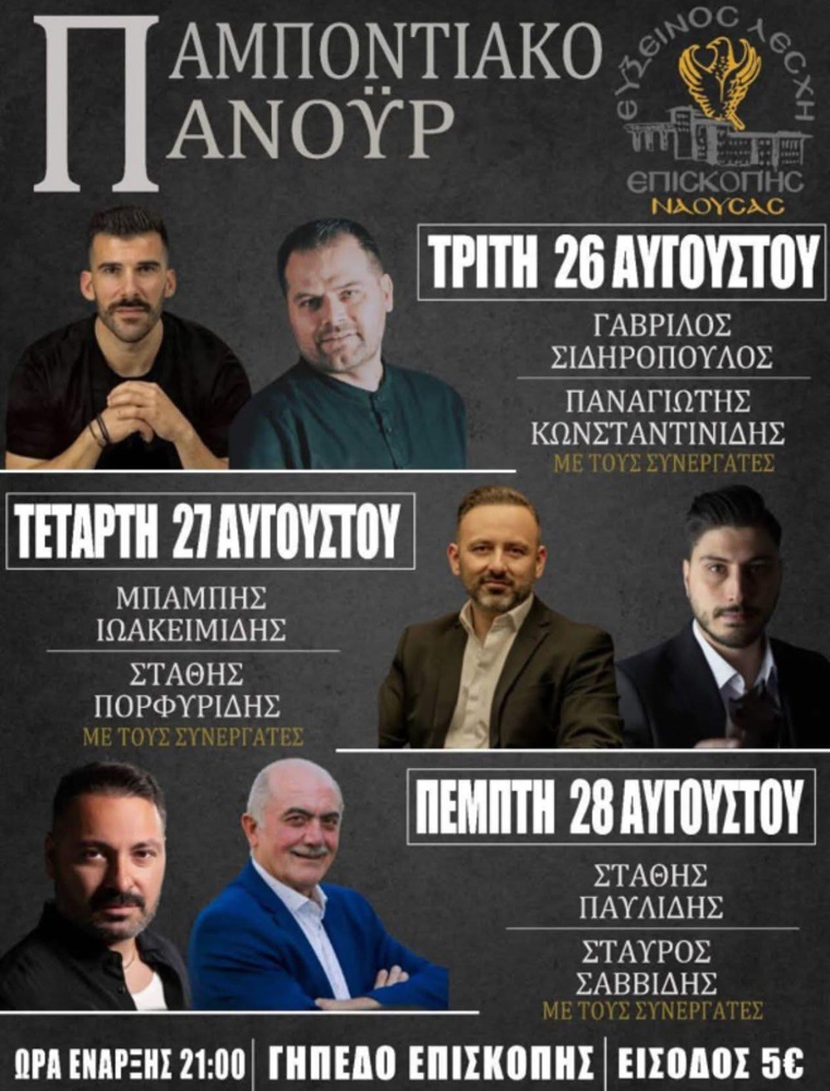 Έρχεται το Παμποντιακό Πανοΰρ στη Νάουσα (δεύτερη ημέρα)