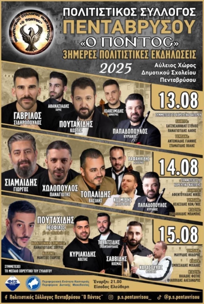 Έρχονται 3ήμερες Πολιτιστικές Εκδηλώσεις στον Πεντάβρυσο (πρώτη ημέρα)