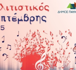 Πολιτιστικός Σεπτέμβρης με άρωμα Πόντου στο Δήμο Παύλου Μελά (πρώτη ημερά)