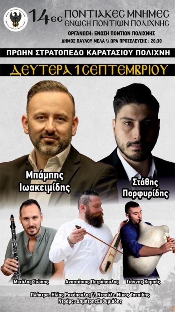 Έρχονται οι «14ες Ποντιακές Μνήμες» στην Πολίχνη (πέμπτη ημέρα)