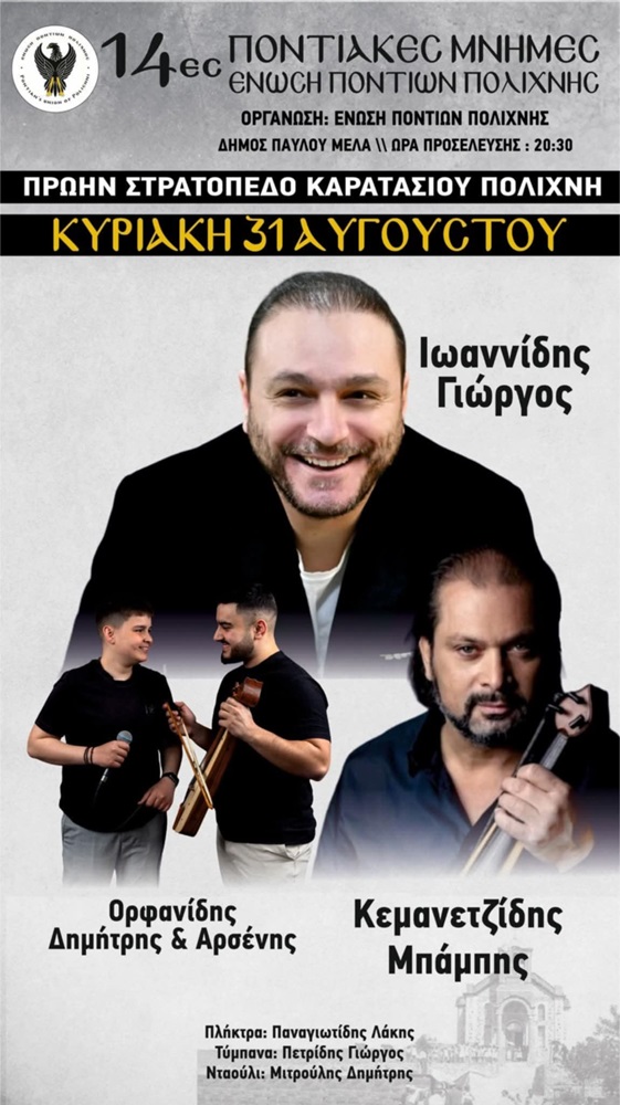 Έρχονται οι «14ες Ποντιακές Μνήμες» στην Πολίχνη (τέταρτη ημέρα)