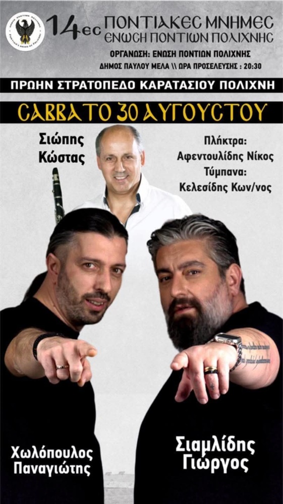 Έρχονται οι «14ες Ποντιακές Μνήμες» στην Πολίχνη (τρίτη ημέρα)
