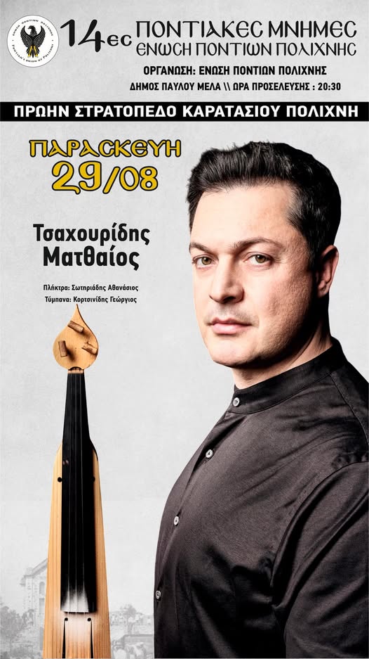 Έρχονται οι «14ες Ποντιακές Μνήμες» στην Πολίχνη (δεύτερη ημέρα)