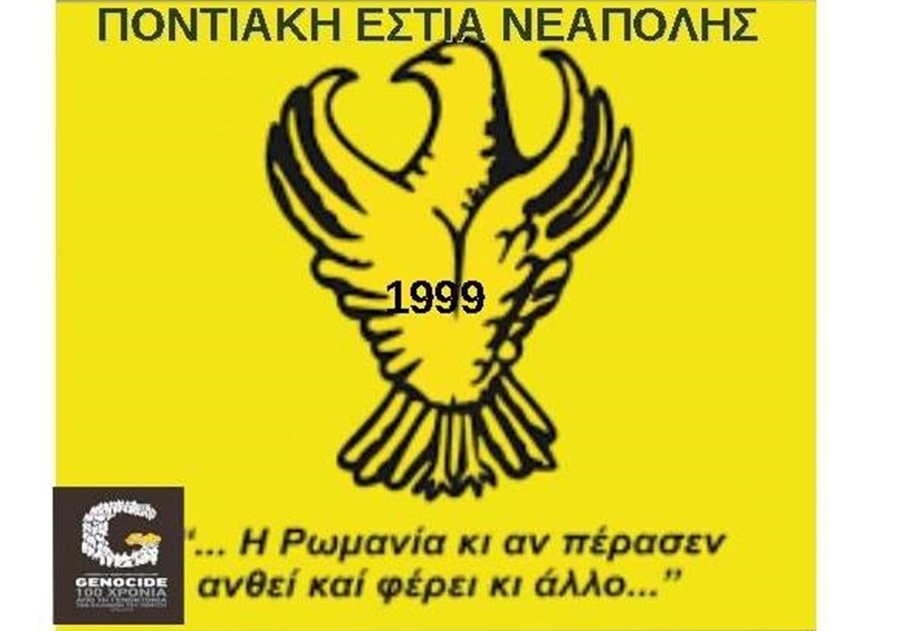 Νέο ΔΣ στη Ποντιακή Εστία Νεάπολης