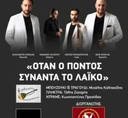 Ποντιακή και Λαϊκή Βραδιά στην Αναγέννηση Σερρών
