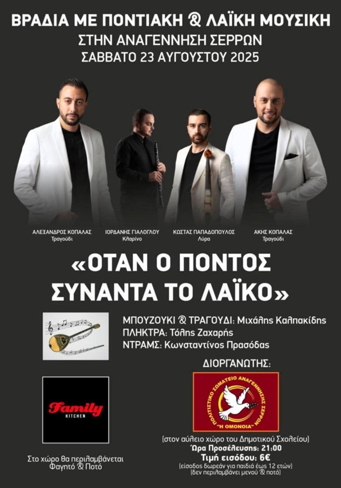 Ποντιακή και Λαϊκή Βραδιά στην Αναγέννηση Σερρών