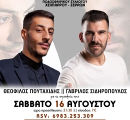 Έρχεται ο Ετήσιος Χορός του Ποδοσφαρικού Συλλόγου Χειμάρρου Σερρών