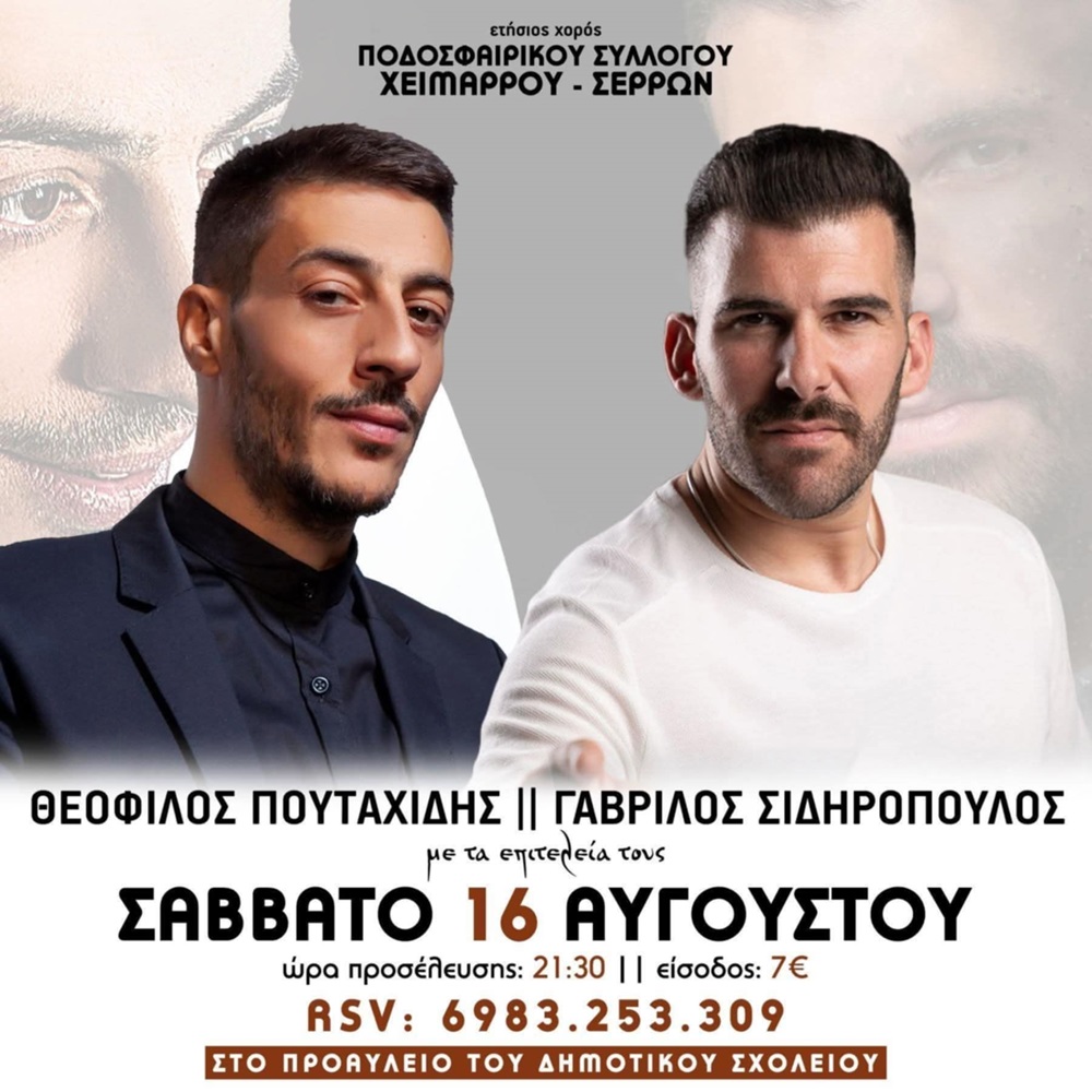 Έρχεται ο Ετήσιος Χορός του Ποδοσφαρικού Συλλόγου Χειμάρρου Σερρών