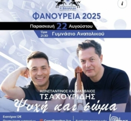 Η συναυλία «Ψυχή και Σώμα» στο Ανατολικό